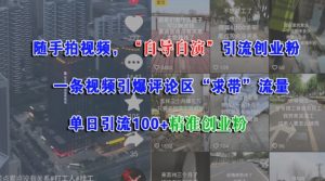 随手拍视频,自导自演引流创业粉, 一条视频引爆评论区“求带”流量,单日引流100+精准创业粉-16888副业资讯