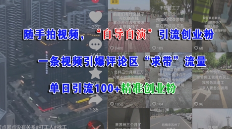 随手拍视频，自导自演引流创业粉， 一条视频引爆评论区“求带”流量，单日引流100+精准创业粉-16888副业资讯
