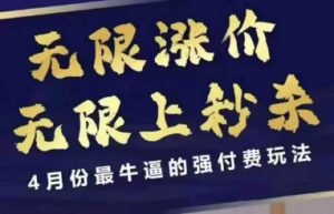 拼多多线上课,无限涨价,无限上秒杀,4月份最牛逼的强付费玩法【更新】-16888副业资讯