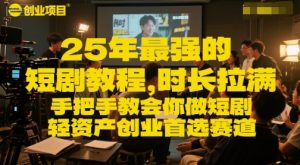 25年最强的短剧项目教程,时长拉满,手把手教会你做短剧,轻资产创业首选赛道-16888副业资讯