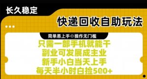 快递回收自助玩法,亲测只需一部手机就能干,新手小白当天上手,每天半小时白捡5张+【揭秘】-16888副业资讯