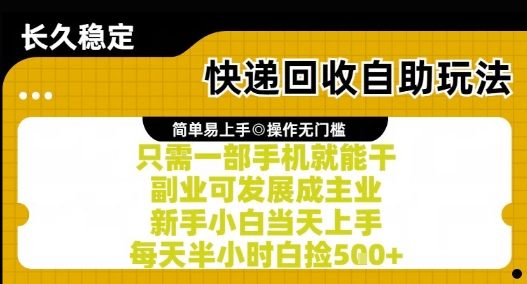 快递回收自助玩法，亲测只需一部手机就能干，新手小白当天上手，每天半小时白捡5张+【揭秘】-16888副业资讯