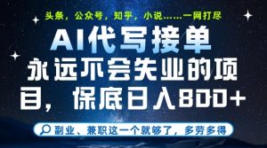 副业兼职这一个就够了,AI代写接单,永远不会失业的项目,多劳多得,日入8张+【揭秘】-16888副业资讯