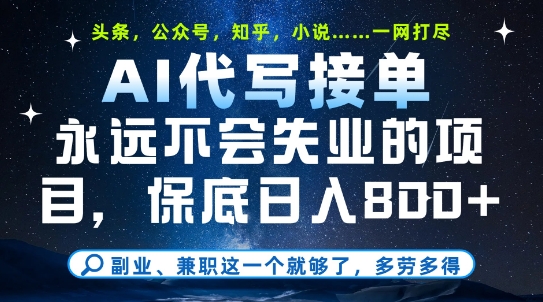 副业兼职这一个就够了，AI代写接单，永远不会失业的项目，多劳多得，日入8张+【揭秘】-16888副业资讯