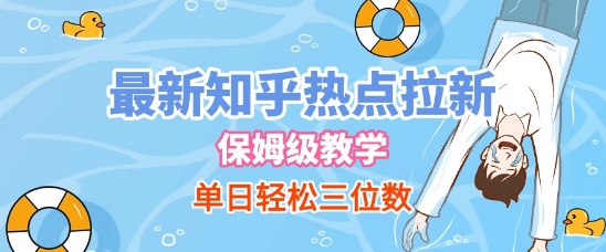 最新知乎热点拉新，保姆级玩法，单日轻松日入三位数-16888副业资讯