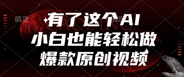 有了这个AI，小白也能轻松做爆款原创视频【揭秘】-16888副业资讯