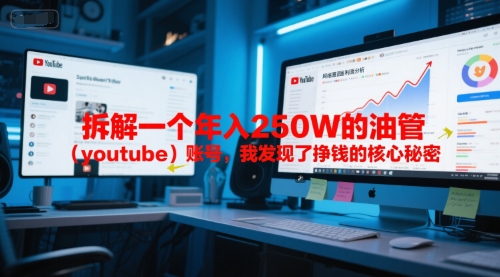 付费文章：拆解一个年入250W的油管（youtube）账号，我发现了挣钱的核心秘密-16888副业资讯