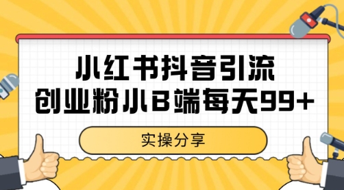 小红书抖音创业粉，小B端粉自热 日引99+的一个玩法【揭秘】-16888副业资讯