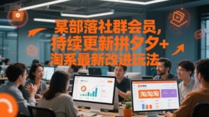 某部落社群会员,持续更新拼夕夕+淘系最新改进玩法-16888副业资讯
