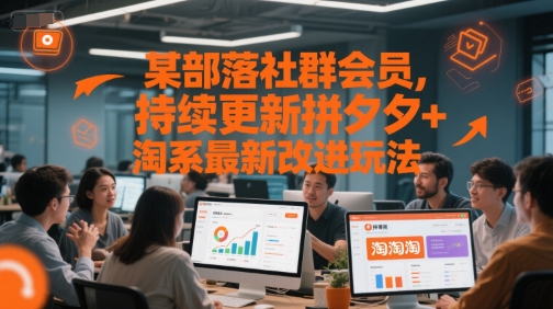 某部落社群会员，持续更新拼夕夕+淘系最新改进玩法-16888副业资讯