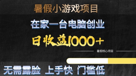 暑假小游戏项目，在家一台电脑创业，日收益1k+，无需露脸，上手快门槛低【揭秘】-16888副业资讯