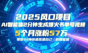 AI智能体2分钟一键生成爆火书单号原创视频,5个月涨粉57w,带你零代码1分钟搭建智能体-16888副业资讯