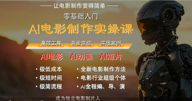 AI电影制作实操课，人人都能做电影，一台电脑全搞定-16888副业资讯