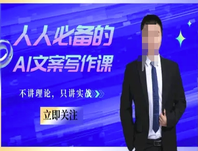 人人必备的AI文案写作课-文案教程，不讲理论，只讲实战-16888副业资讯