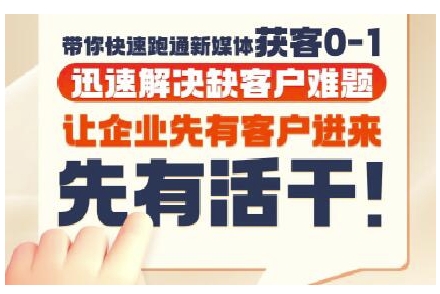 抖音短视频广告投放获客实操营，带你快速跑通新媒体获客0-1，迅速解决缺客户难题-16888副业资讯