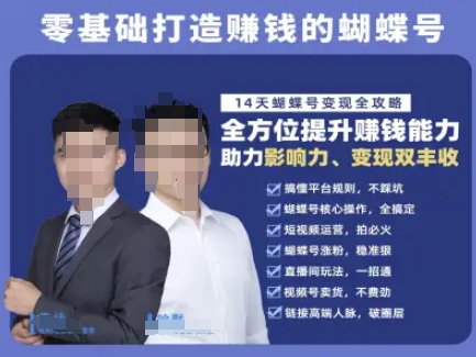 蝴蝶号专栏-视频号运营教程，零基础打造挣钱的蝴蝶号，14天蝴蝶号变现全攻略-16888副业资讯