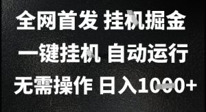 2025最新挂G暴力掘金,日入1K+解放双手,无需操作,全自动运行【揭秘】-16888副业资讯