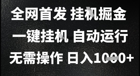 2025最新挂G暴力掘金，日入1K+解放双手，无需操作，全自动运行【揭秘】-16888副业资讯