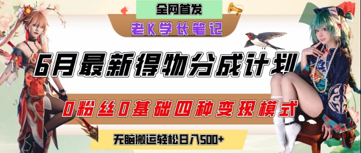 6月份最新得物创作者分成计划2.0玩法，0粉丝0基础四种模式变现，从隐蔽渠道无脑搬运，日入2张-16888副业资讯