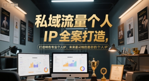 私域流量个人IP全案打造，打造特色专业个人IP，未来最值钱的是你的个人IP-16888副业资讯