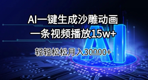 AI一键生成沙雕动画，一条视频播放15w+，轻轻松松月入3w+【揭秘】-16888副业资讯