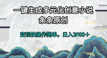一键生成多元化创意小说，条条原创，变现快操作简单，日入2k+【揭秘】-16888副业资讯