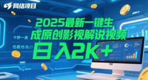 2025最新一键生成原创影视解说视频 十秒一条,小白也能日入2k+【揭秘】-16888副业资讯