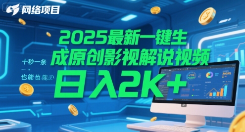 2025最新一键生成原创影视解说视频 十秒一条，小白也能日入2k+【揭秘】-16888副业资讯
