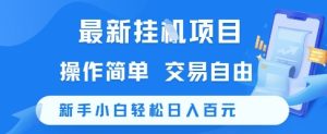 最新挂G项目,操作简单,交易自由,新手小白轻松日入100+【揭秘】-16888副业资讯
