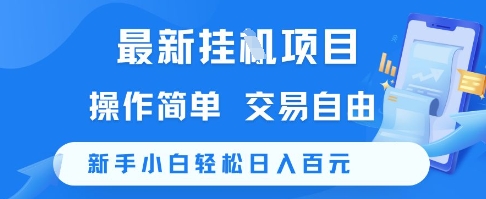 最新挂G项目，操作简单，交易自由，新手小白轻松日入100+【揭秘】-16888副业资讯