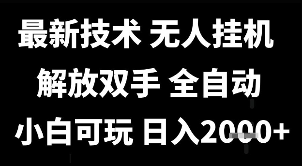 最新技术抖音无人直播掘金，全自动运行，解放双手，小白可玩，日入1k+【揭秘】-16888副业资讯