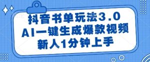 抖音书单玩法3.0,AI一键生成爆款视频,新人1分钟上手【揭秘】-16888副业资讯