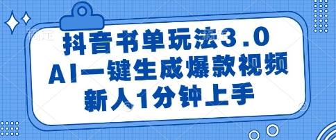 抖音书单玩法3.0，AI一键生成爆款视频，新人1分钟上手【揭秘】-16888副业资讯