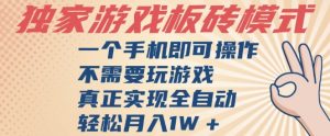 独家游戏搬砖,单手机操作,全自动挂G,不需要玩游戏,日入3张【揭秘】-16888副业资讯