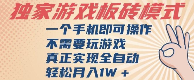 独家游戏搬砖，单手机操作，全自动挂G，不需要玩游戏，日入3张【揭秘】-16888副业资讯