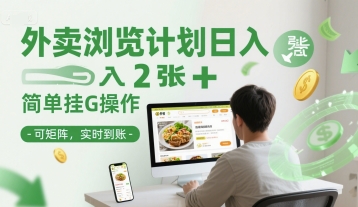 外卖浏览计划日入2张+简单挂G操作-可矩阵，实时到账【揭秘】-16888副业资讯