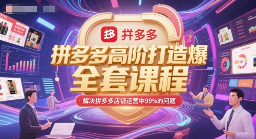 拼多多高阶打造爆款全套课程，解决拼多多店铺运营中99%的问题-16888副业资讯