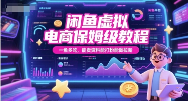 闲鱼虚拟电商保姆级教程，一鱼多吃，能卖资料能打粉能做拉新-16888副业资讯