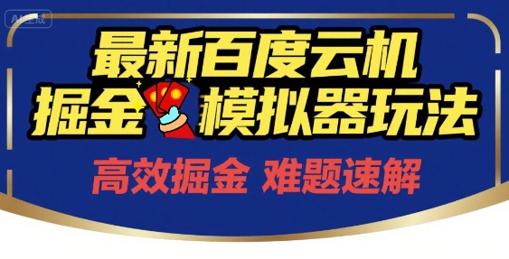 6月最新百度云机掘金模拟器玩法来袭，零成本开启挣钱之旅，单号保底月收益200+【揭秘】-16888副业资讯