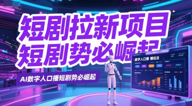 短剧拉新项目之数字人口播玩法，AI数字人口播短剧势必崛起-16888副业资讯