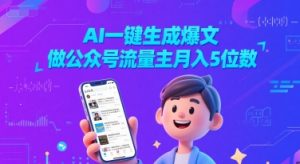 AI一键生成爆文,做公众号流量主月入5位数-16888副业资讯