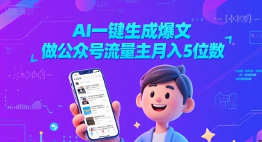 AI一键生成爆文，做公众号流量主月入5位数-16888副业资讯