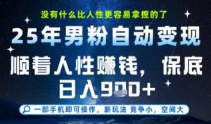没什么比顺着人性挣钱更简单的了,男粉全自动变现,保底日入9张+【揭秘】-16888副业资讯