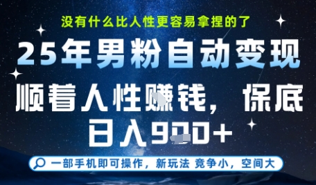 没什么比顺着人性挣钱更简单的了，男粉全自动变现，保底日入9张+【揭秘】-16888副业资讯