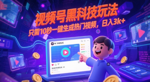 视频号黑科技玩法，只需10秒一键生成热门视频，日入3k+【揭秘】-16888副业资讯