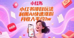 小红书项目玩法,利用AI快速涨粉,月收入平均1w+-16888副业资讯