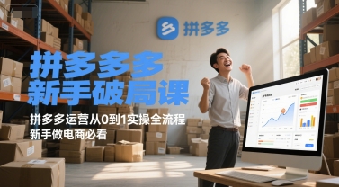 拼多多新手破局课，拼多多运营从0到1实操全流程，新手做电商必看-16888副业资讯