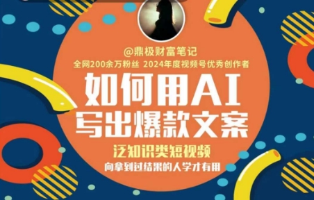 如何用AI写出高赞文案，泛知识类短视频，向拿到过结果的人学才有用-16888副业资讯