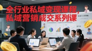 全行业私域变现课程,私域营销成交系列课-16888副业资讯
