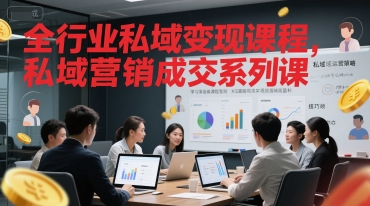 全行业私域变现课程，私域营销成交系列课-16888副业资讯